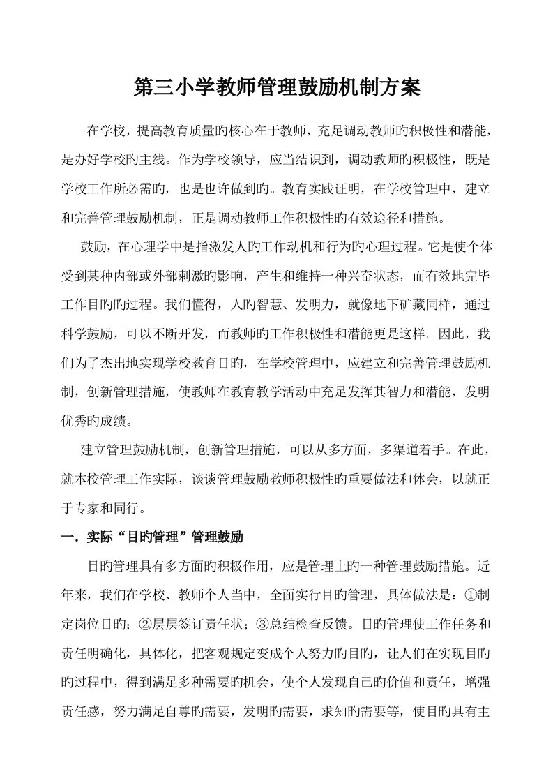 2022年教师激励机制方案