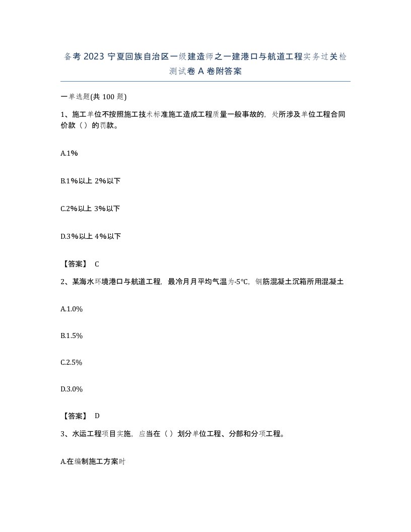 备考2023宁夏回族自治区一级建造师之一建港口与航道工程实务过关检测试卷A卷附答案