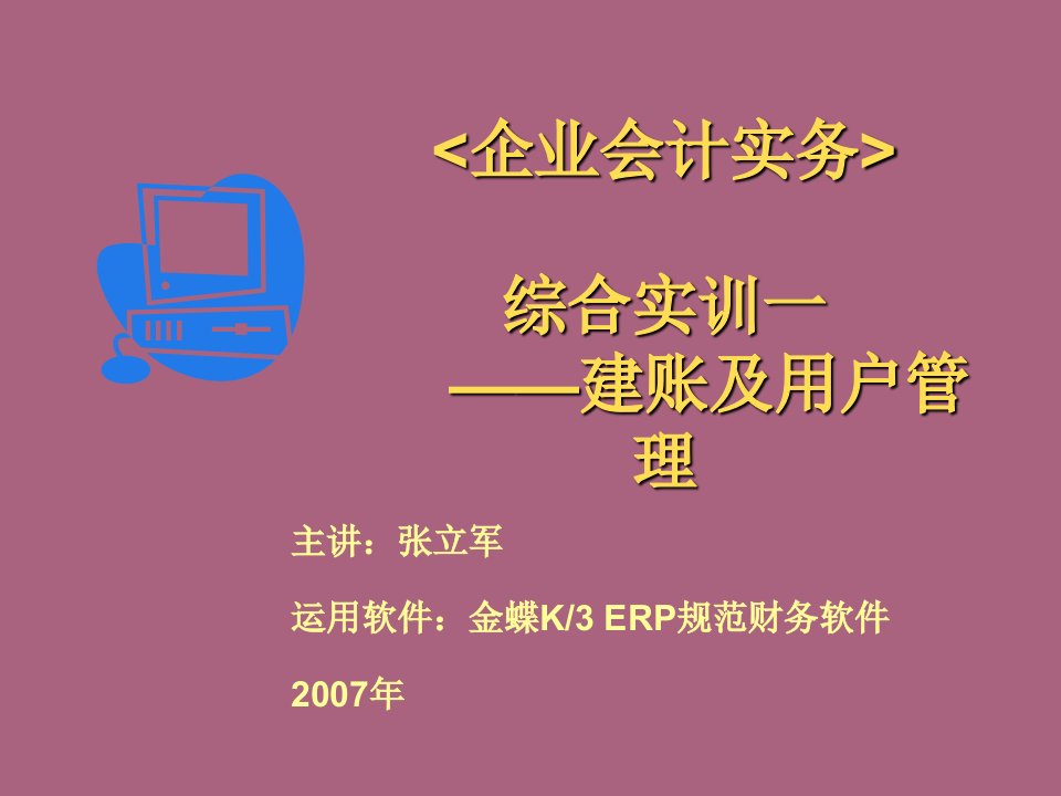 企业会计实务综合实训一建账及用户管理ppt课件