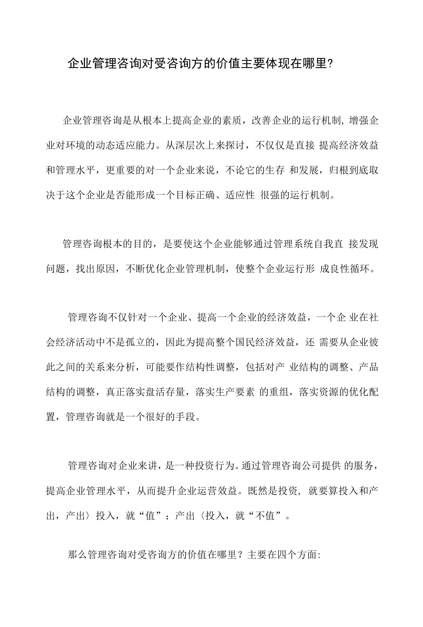 企业管理咨询对受咨询方的价值主要体现在哪里