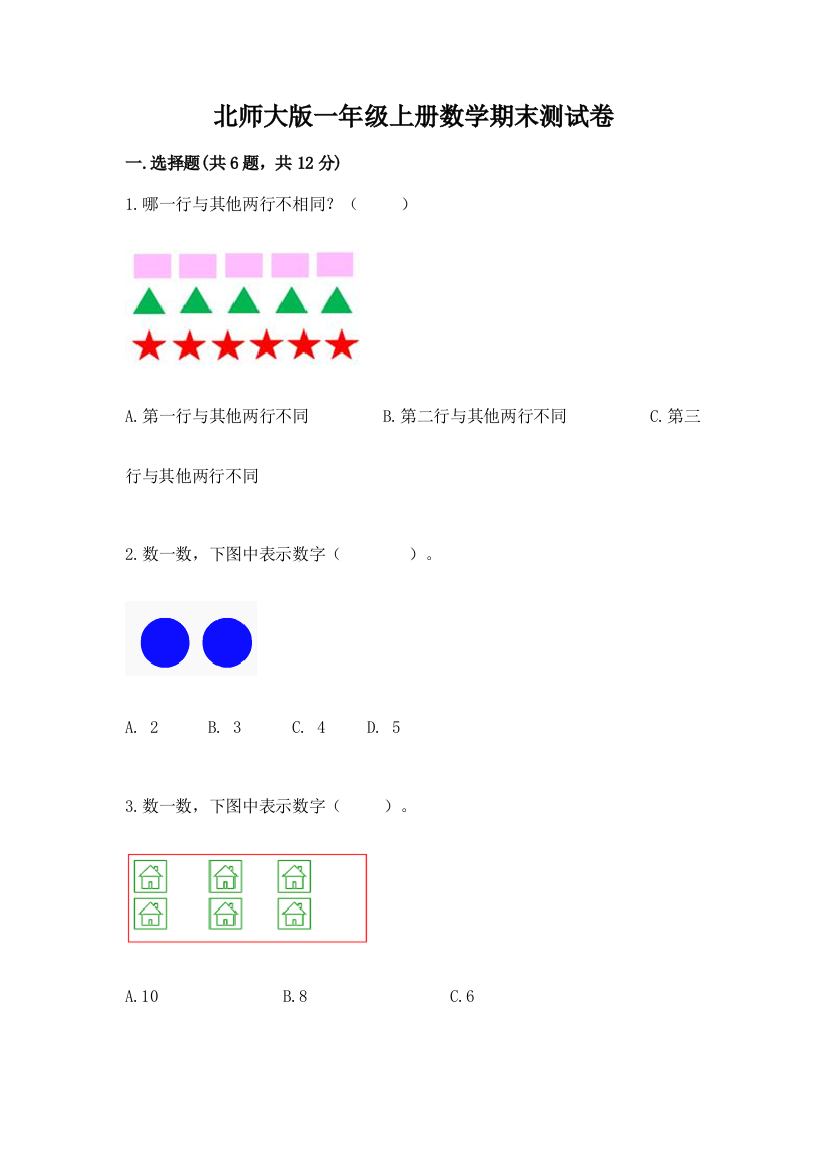 北师大版一年级上册数学期末测试卷免费答案