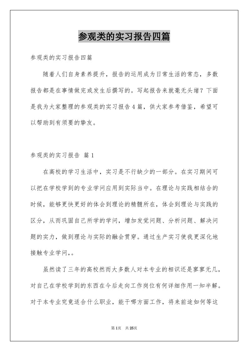 参观类的实习报告四篇范本