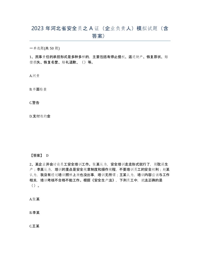 2023年河北省安全员之A证企业负责人模拟试题含答案