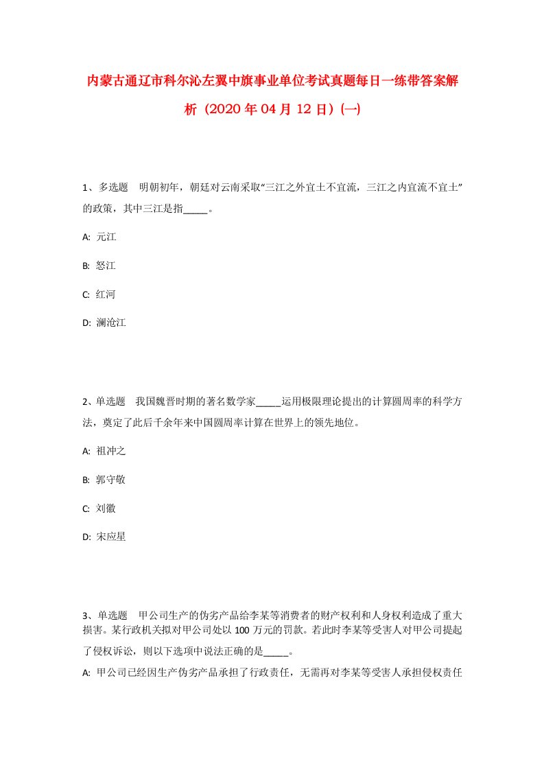 内蒙古通辽市科尔沁左翼中旗事业单位考试真题每日一练带答案解析2020年04月12日一