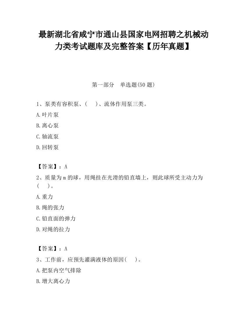 最新湖北省咸宁市通山县国家电网招聘之机械动力类考试题库及完整答案【历年真题】