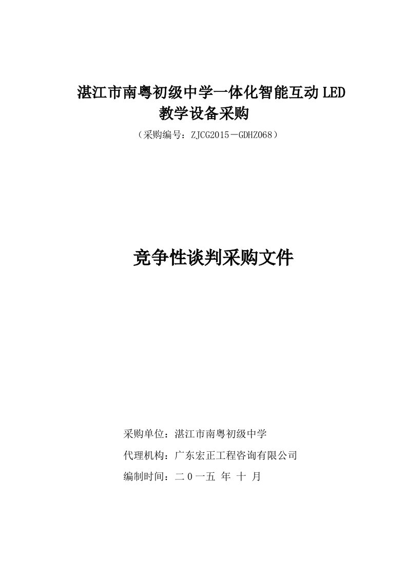 湛江市南粤初级中学一体化智能互动LED教学设备采购