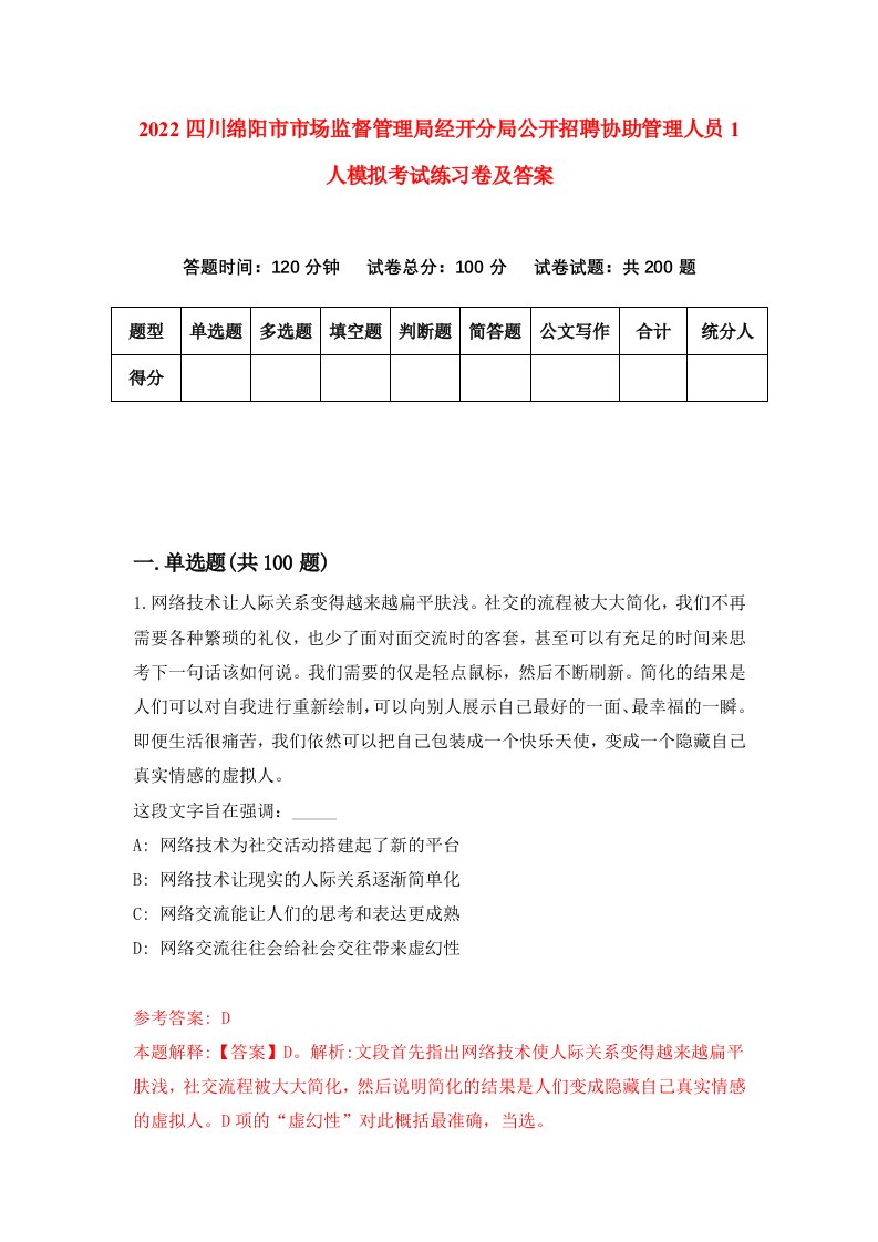 2022四川绵阳市市场监督管理局经开分局公开招聘协助管理人员1人模拟考试练习卷及答案第6套