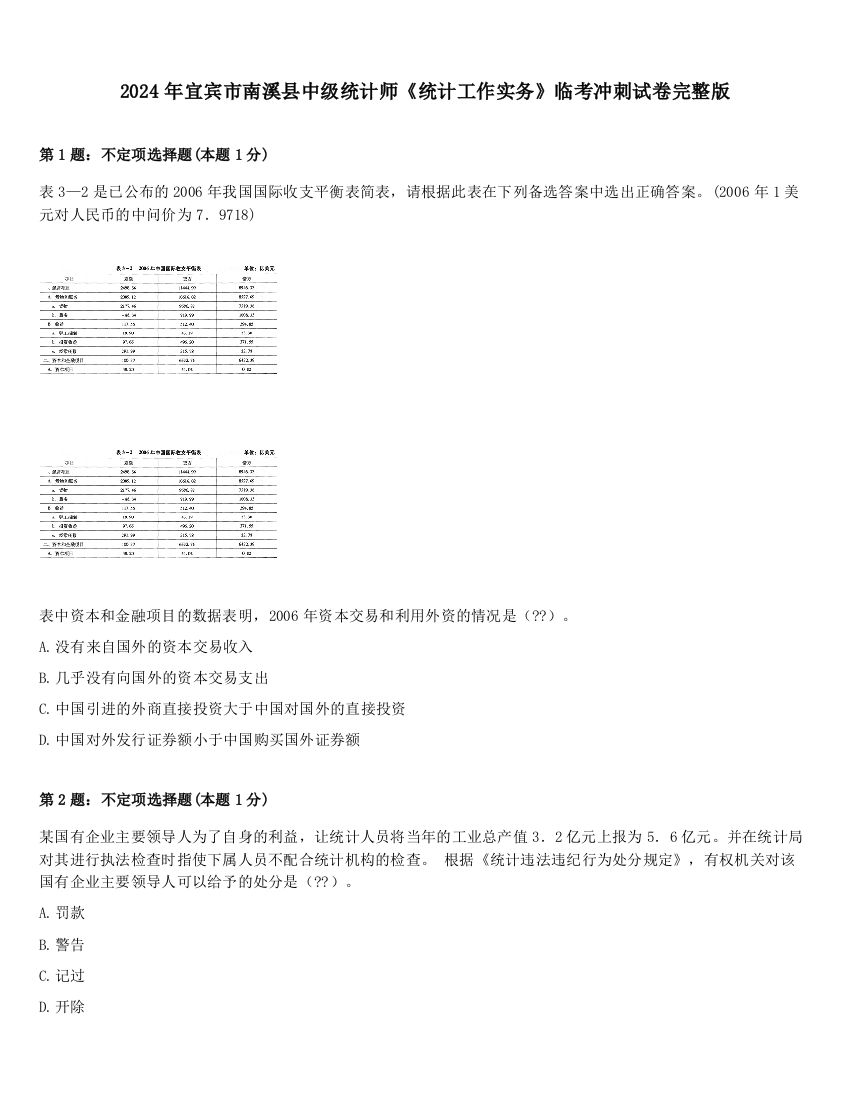 2024年宜宾市南溪县中级统计师《统计工作实务》临考冲刺试卷完整版