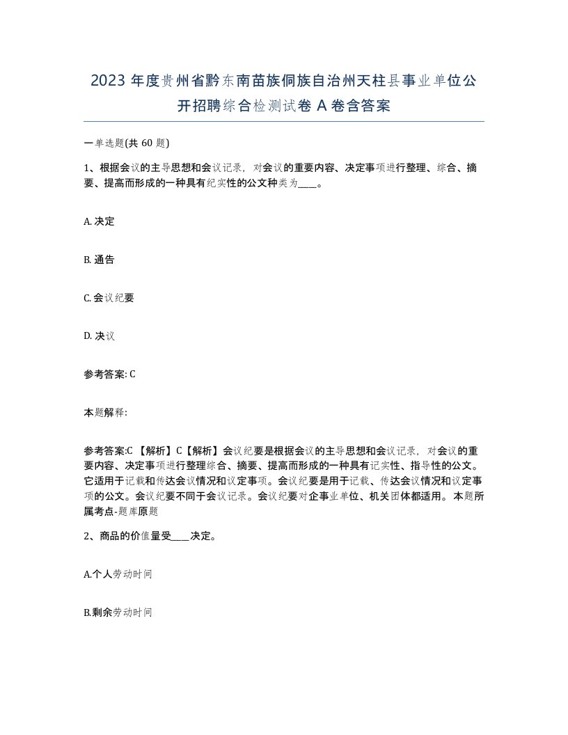 2023年度贵州省黔东南苗族侗族自治州天柱县事业单位公开招聘综合检测试卷A卷含答案