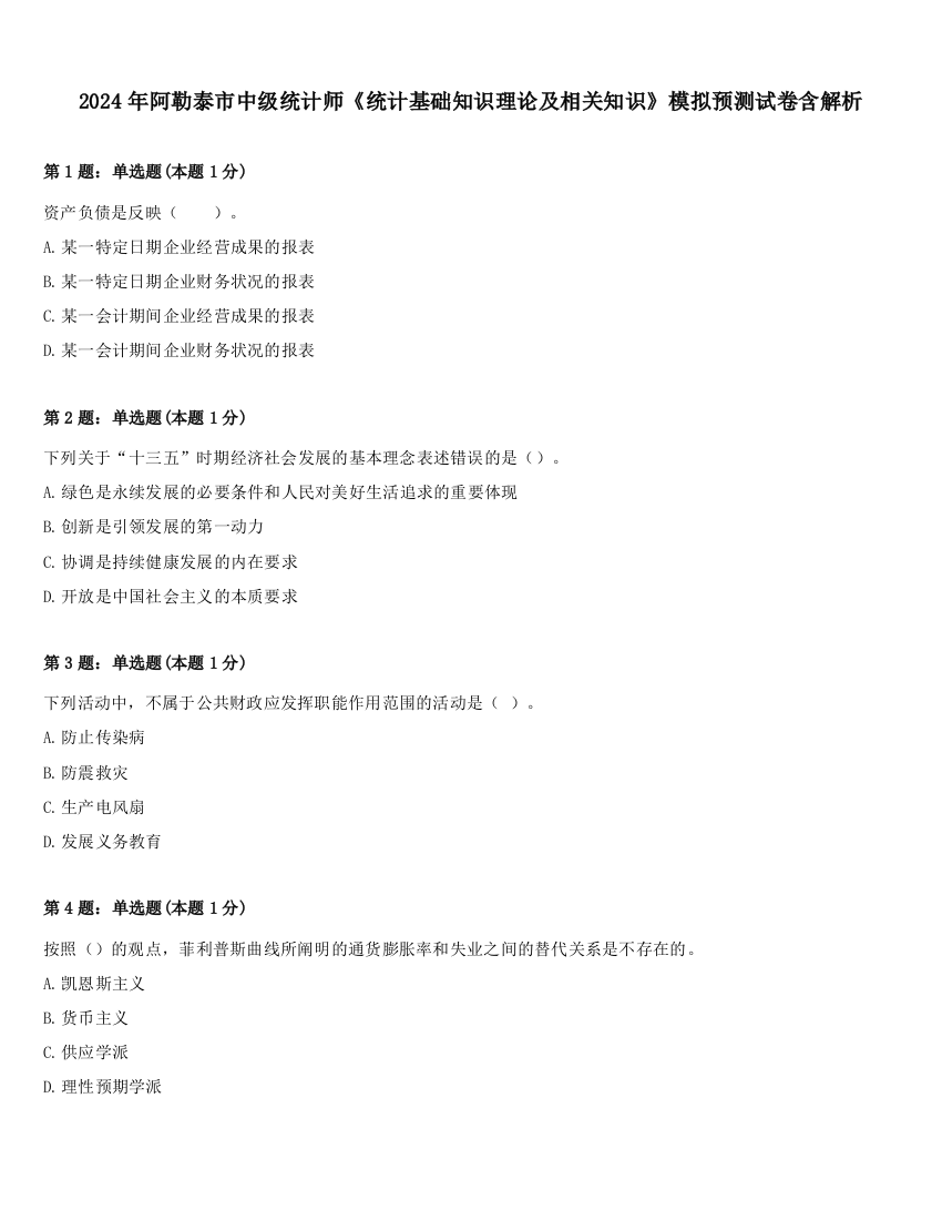 2024年阿勒泰市中级统计师《统计基础知识理论及相关知识》模拟预测试卷含解析