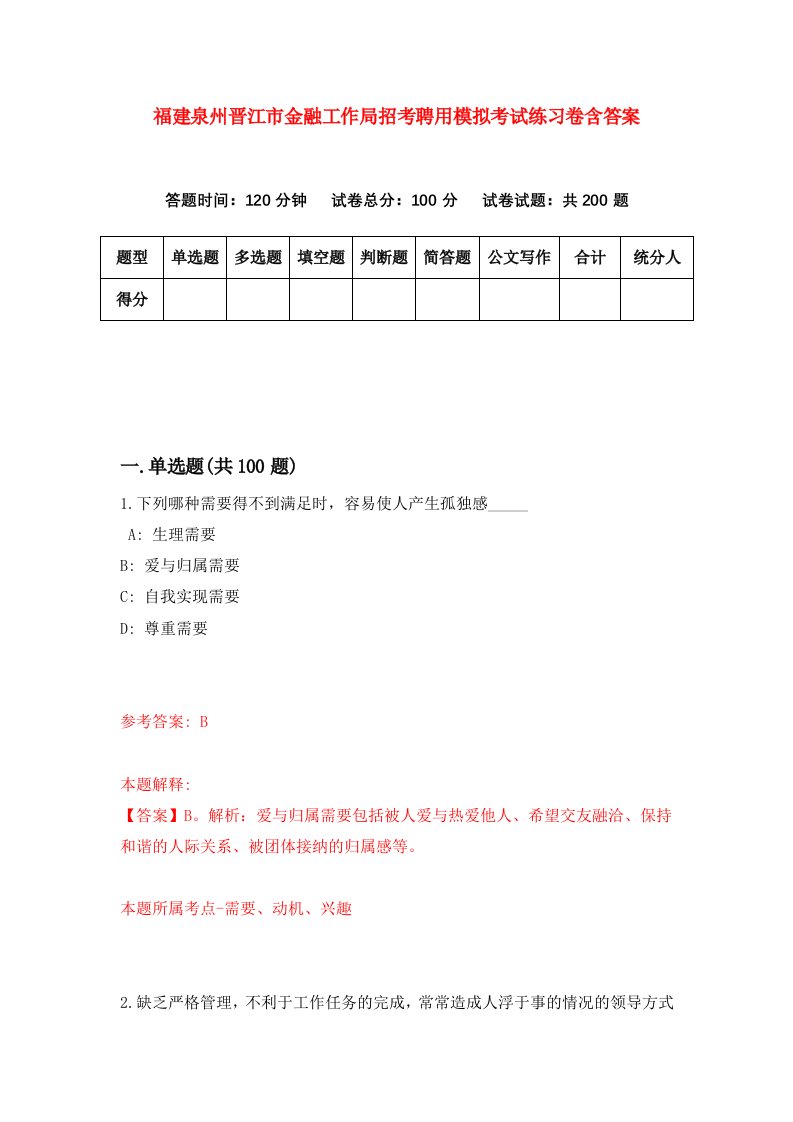 福建泉州晋江市金融工作局招考聘用模拟考试练习卷含答案2