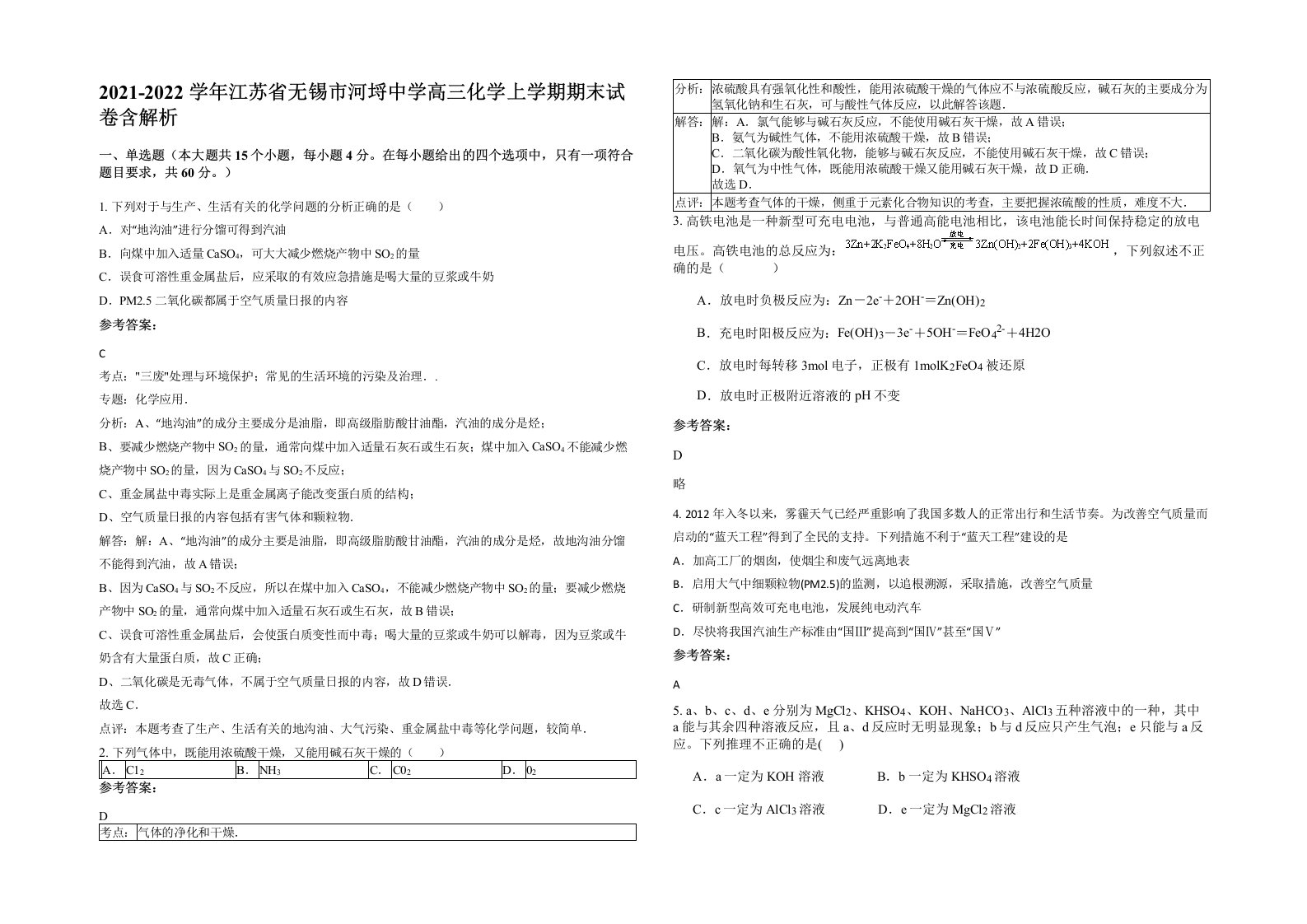 2021-2022学年江苏省无锡市河埒中学高三化学上学期期末试卷含解析