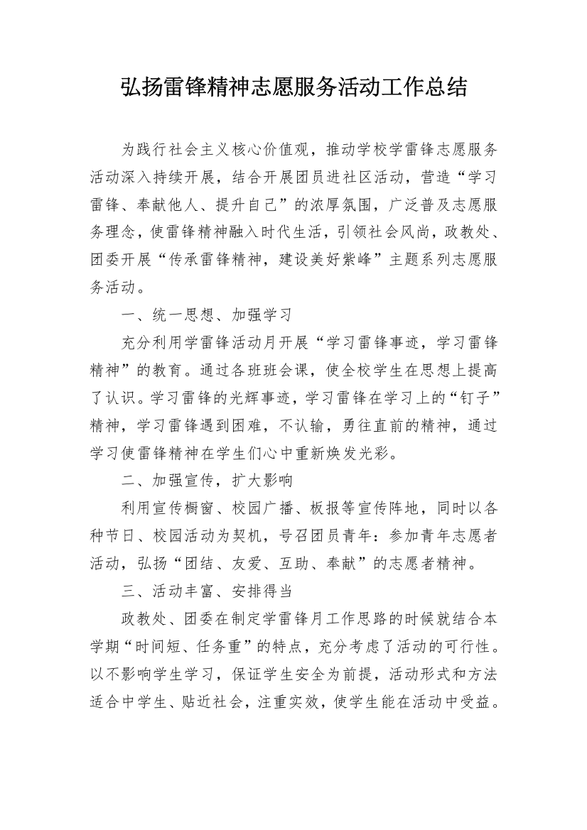 弘扬雷锋精神志愿服务活动工作总结