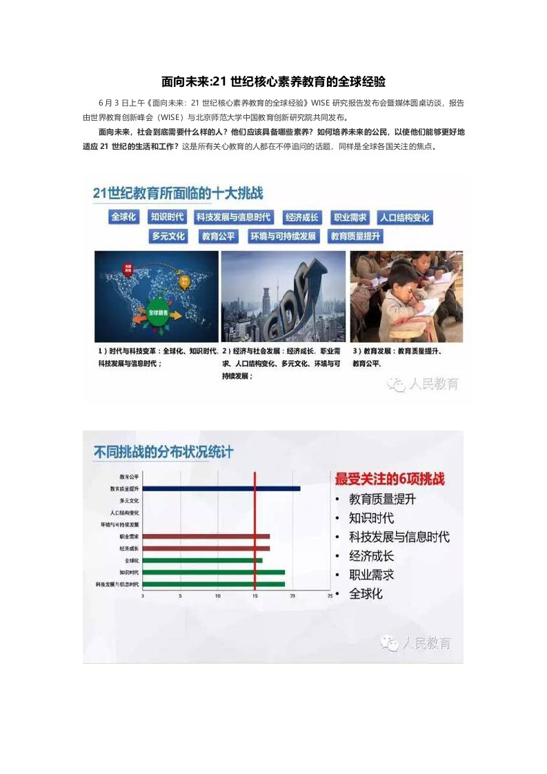 面向未来21世纪核心素养教育的全球经验