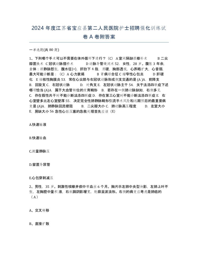 2024年度江苏省宝应县第二人民医院护士招聘强化训练试卷A卷附答案