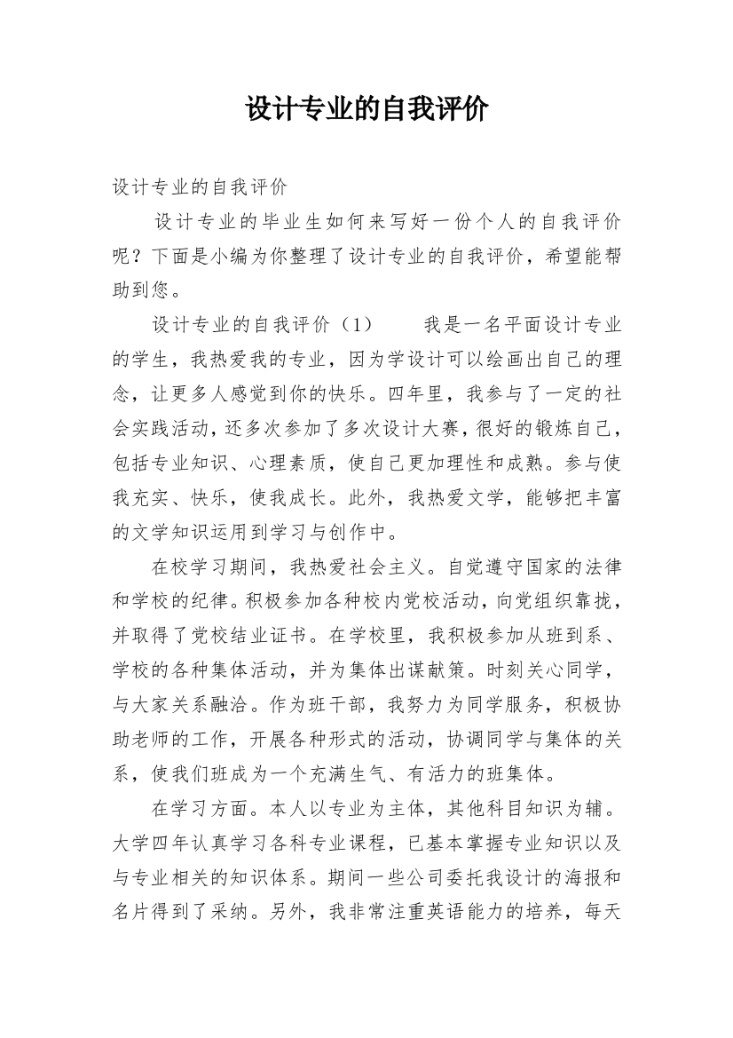 设计专业的自我评价