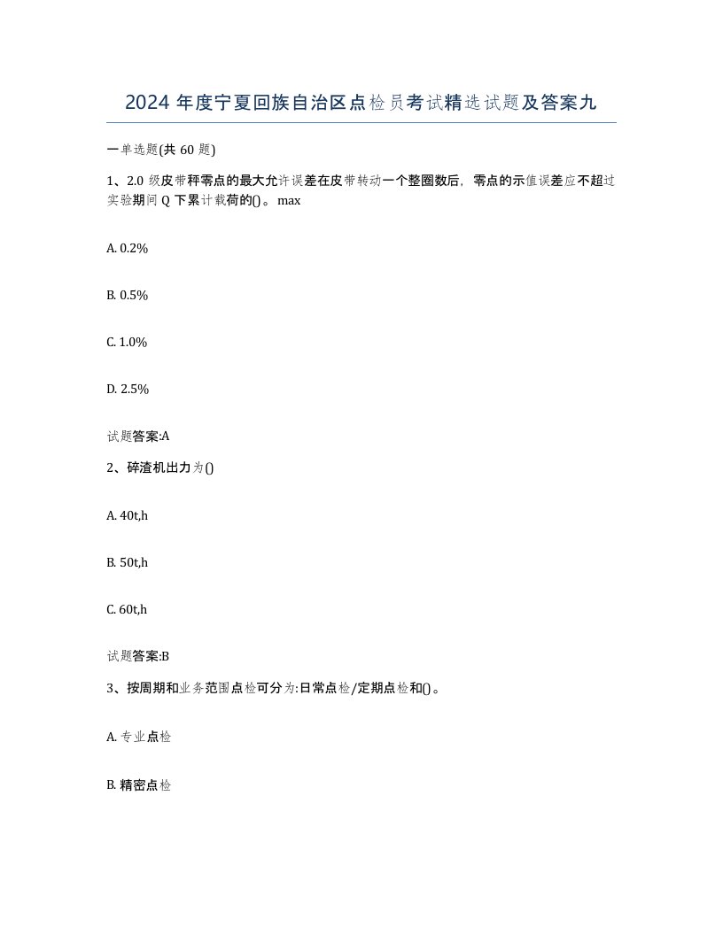 2024年度宁夏回族自治区点检员考试试题及答案九