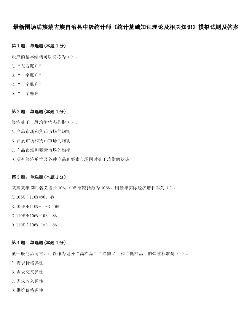 最新围场满族蒙古族自治县中级统计师《统计基础知识理论及相关知识》模拟试题及答案