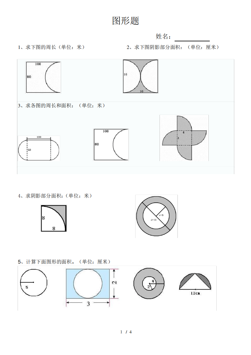 圆的分类练习-图形题-应用题