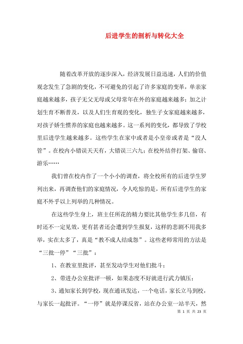 后进学生的剖析与转化大全