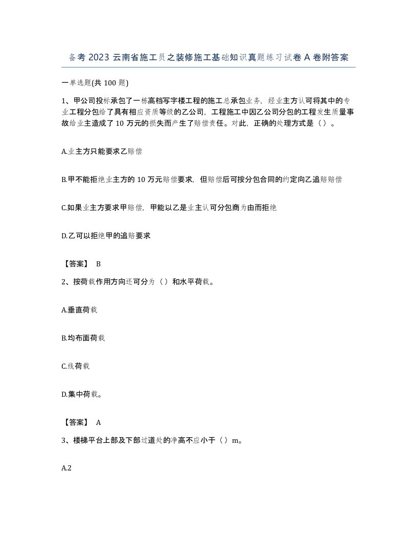 备考2023云南省施工员之装修施工基础知识真题练习试卷A卷附答案