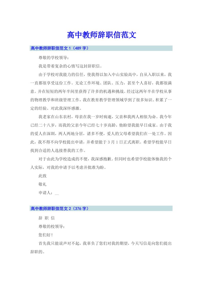 高中教师辞职信范文