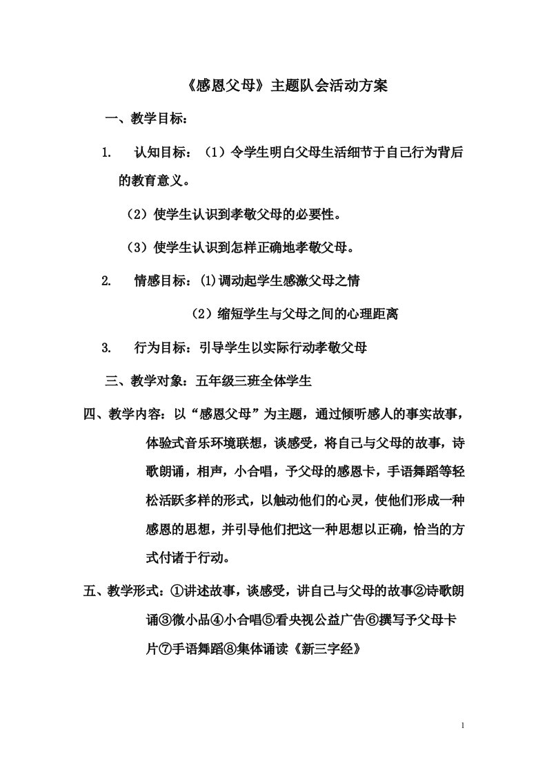 《感恩父母》主题班会活动方案