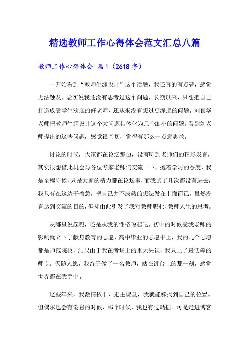 精选教师工作心得体会范文汇总八篇