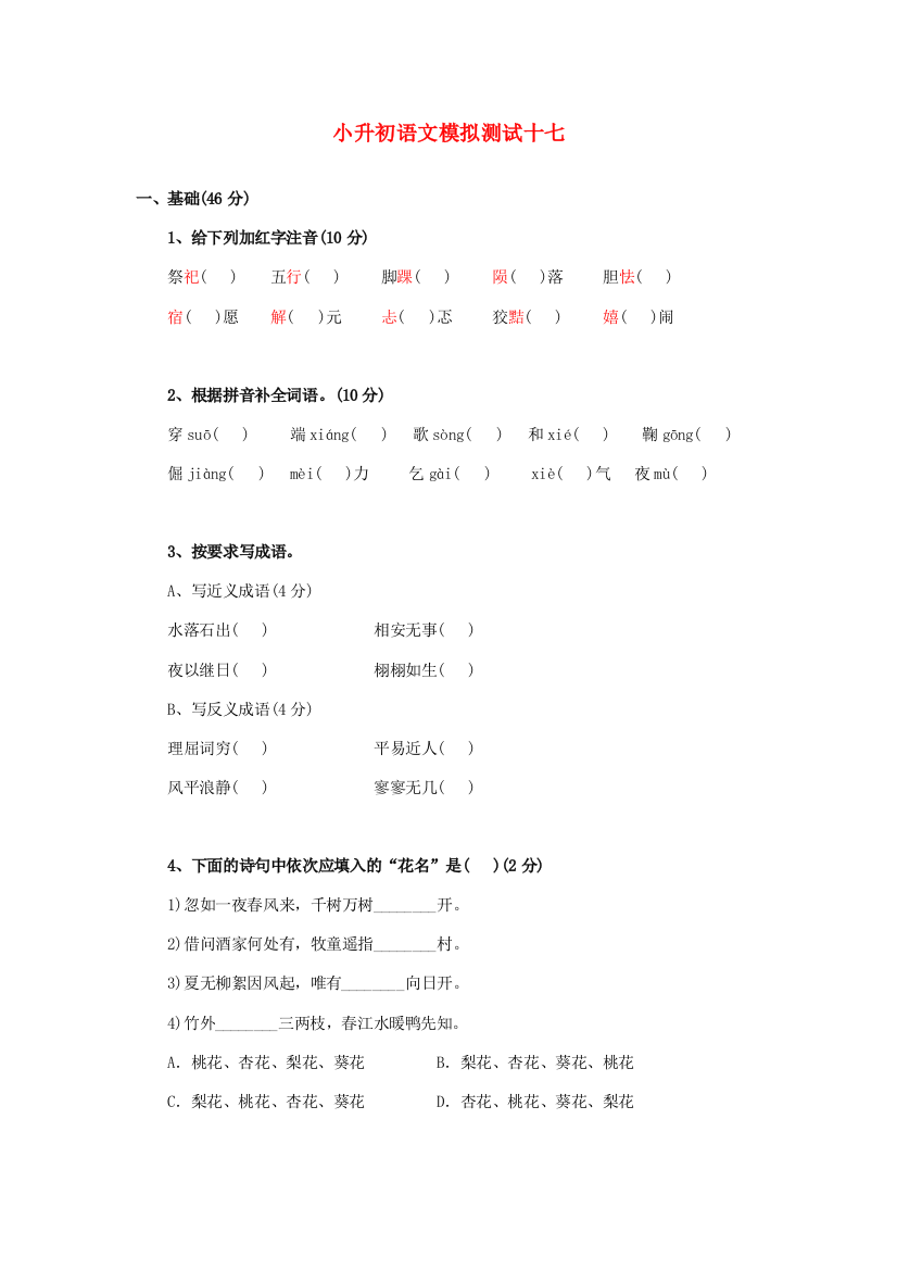 小升初语文模拟测试十七