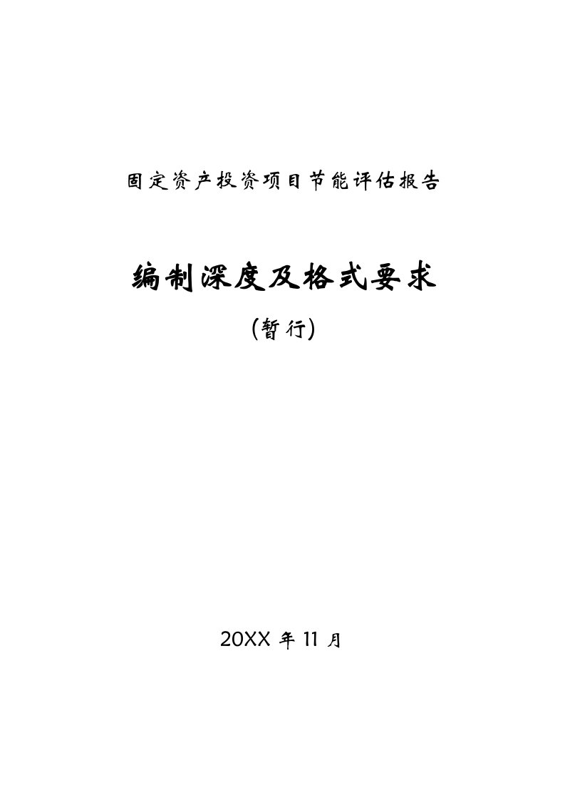 节能评估报告编制格式及深度要求