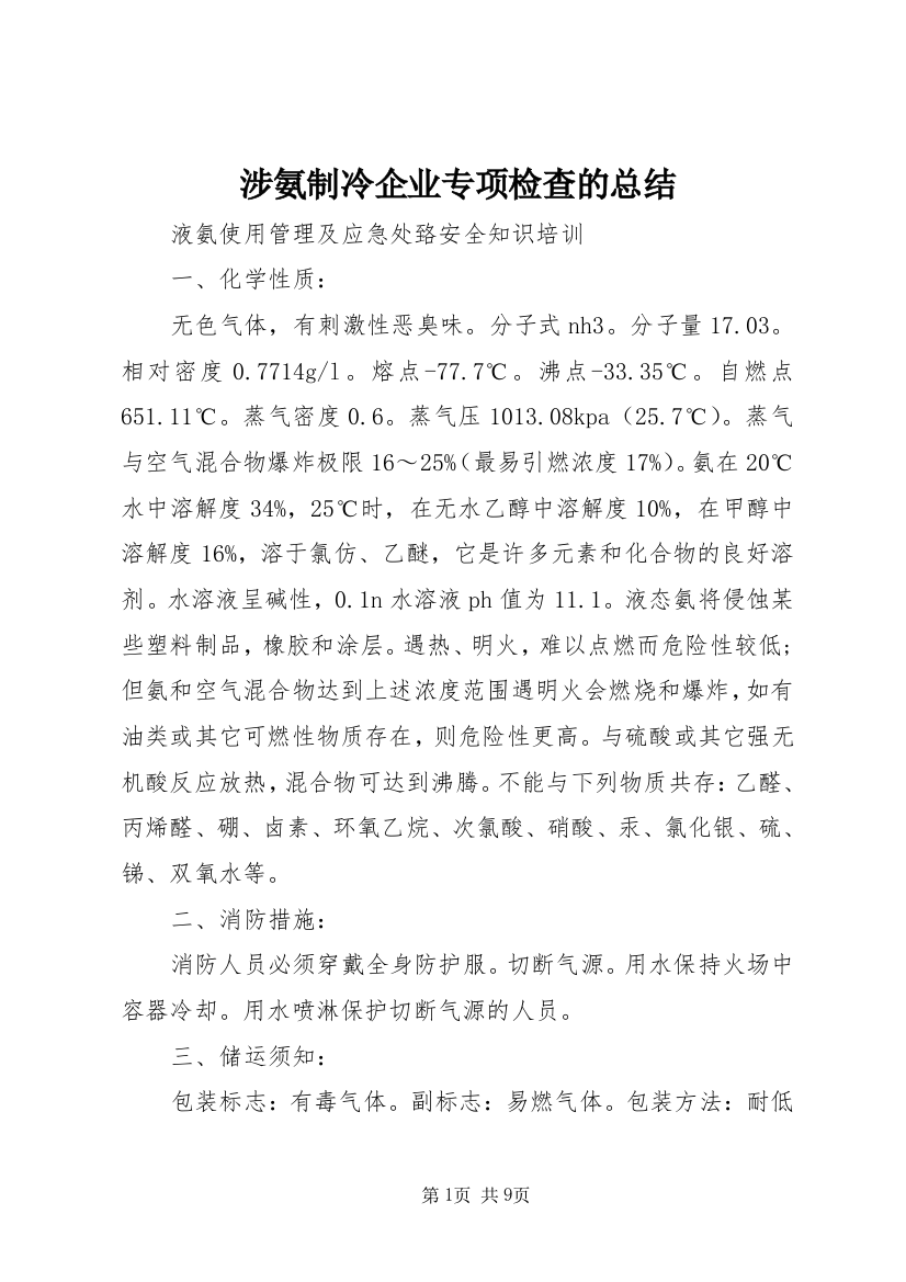 涉氨制冷企业专项检查的总结