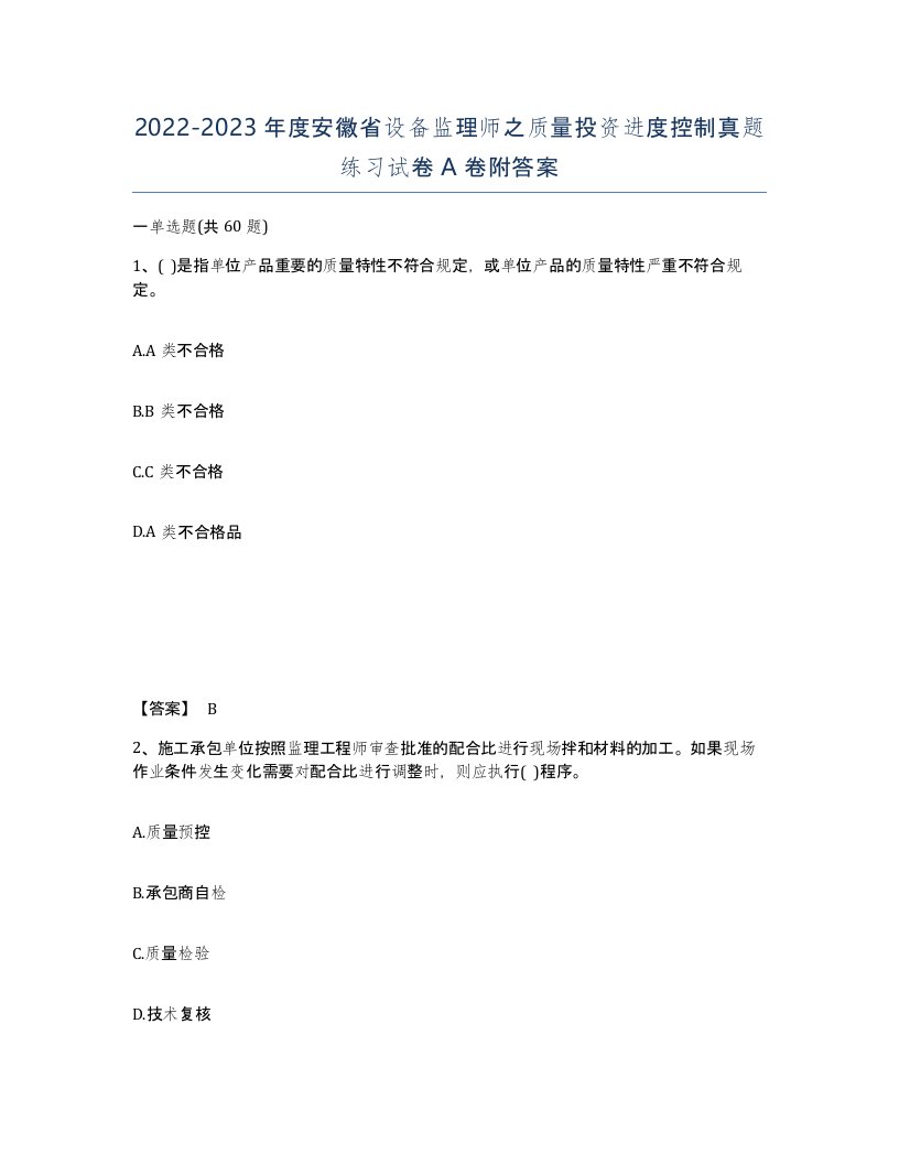 2022-2023年度安徽省设备监理师之质量投资进度控制真题练习试卷A卷附答案