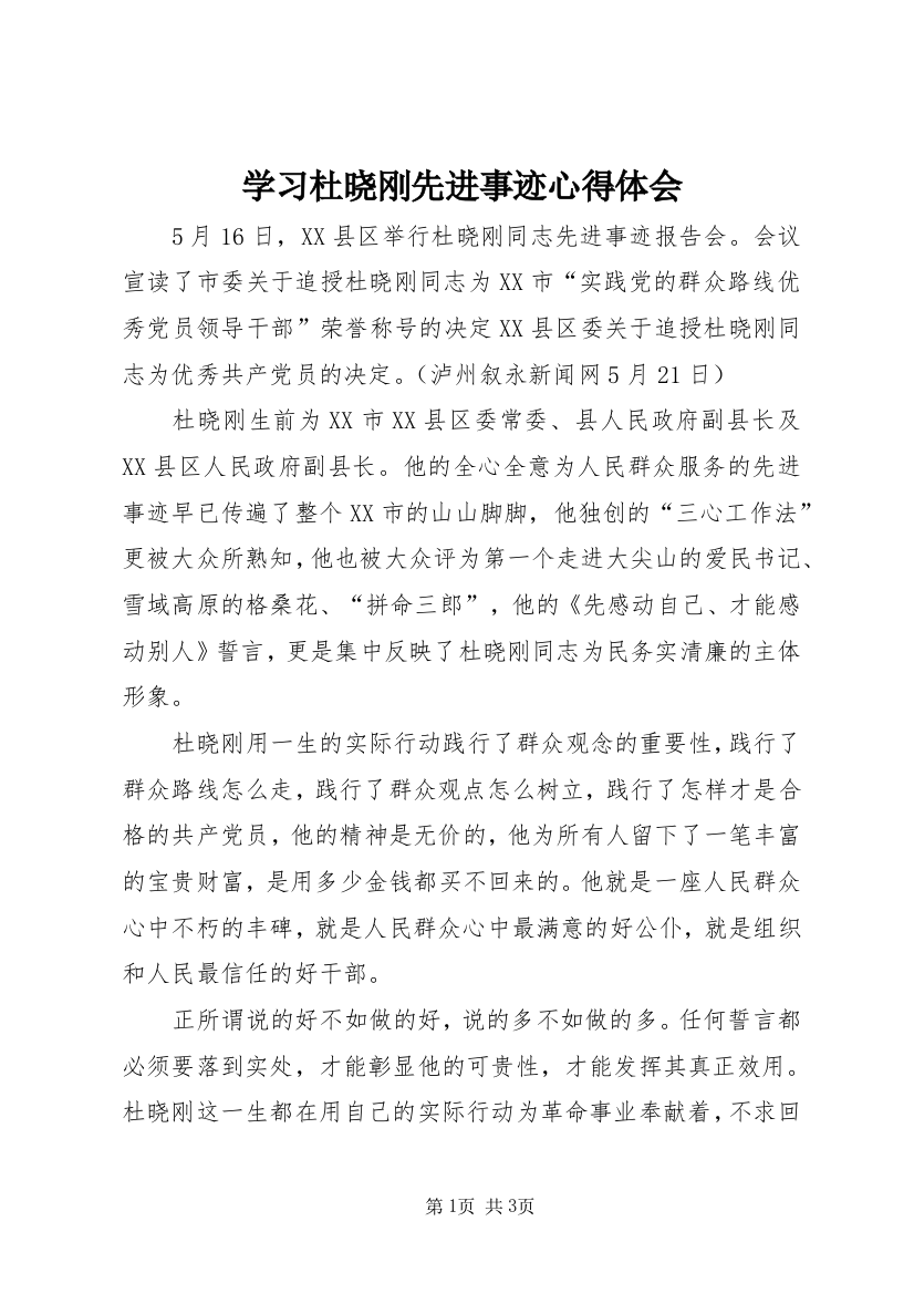 学习杜晓刚先进事迹心得体会