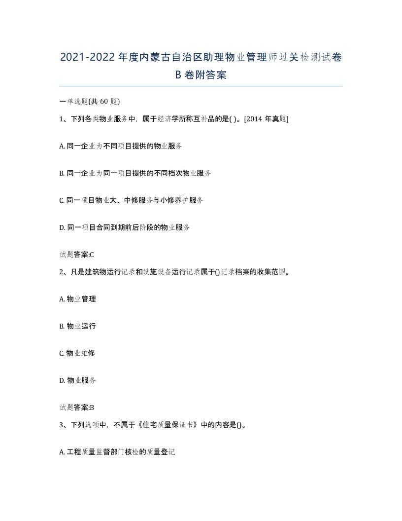 2021-2022年度内蒙古自治区助理物业管理师过关检测试卷B卷附答案