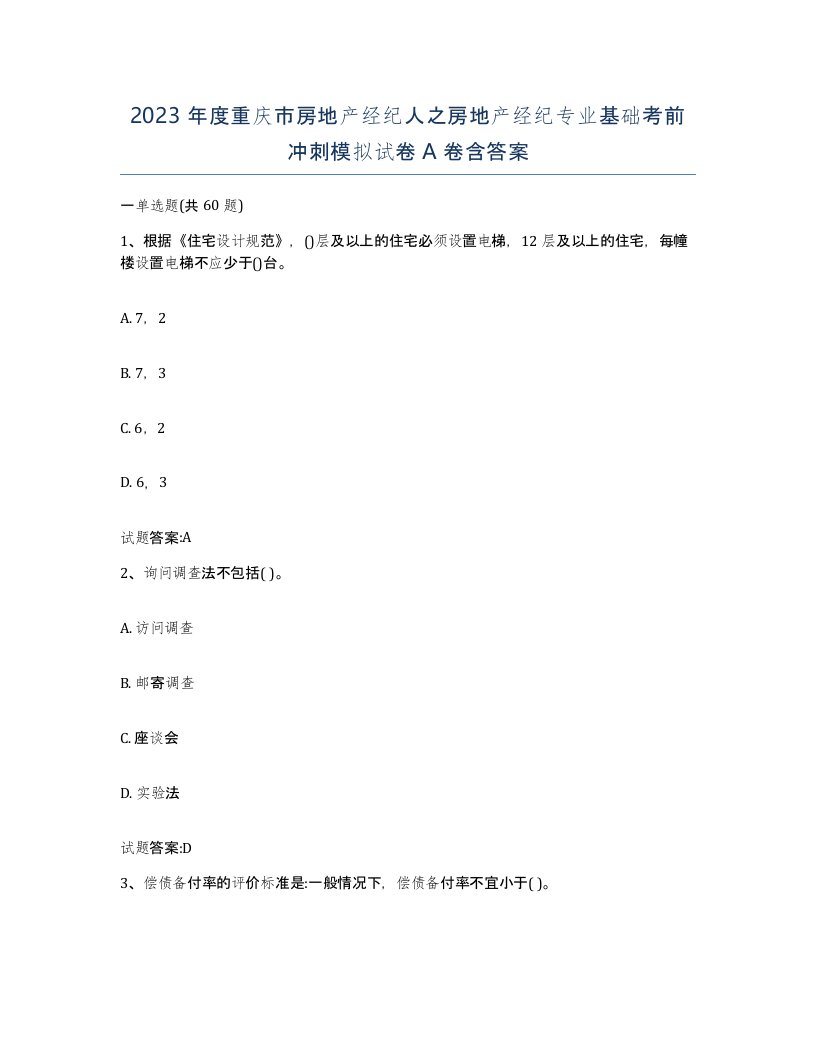 2023年度重庆市房地产经纪人之房地产经纪专业基础考前冲刺模拟试卷A卷含答案