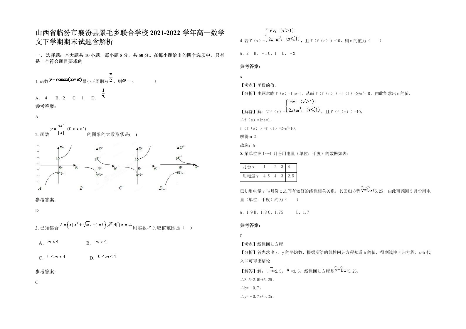 山西省临汾市襄汾县景毛乡联合学校2021-2022学年高一数学文下学期期末试题含解析