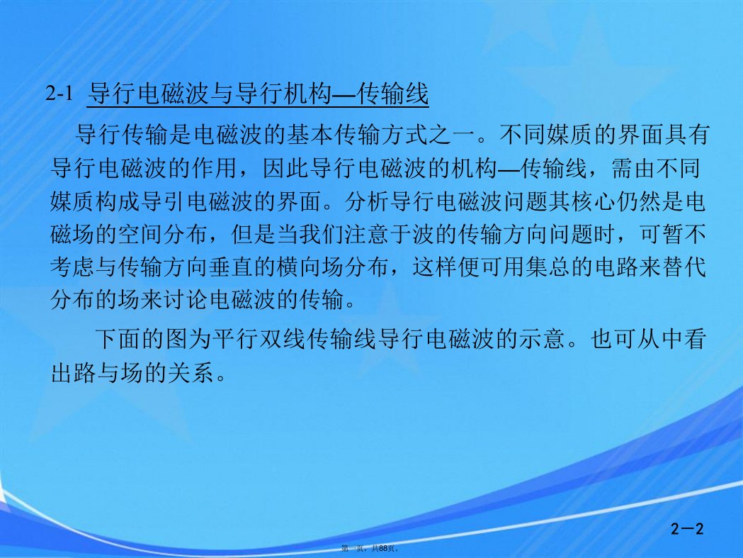 微波技术与天线——电磁波导行与辐射工程(第二版)[殷际杰][电子教案]第二章课件