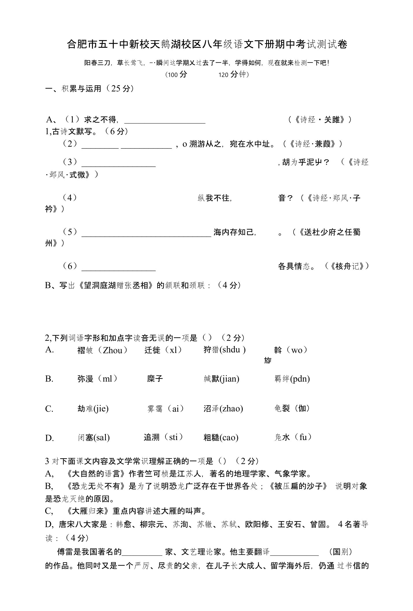 合肥市五十中新校天鹅湖校区八年级语文下册期中考试测试卷-