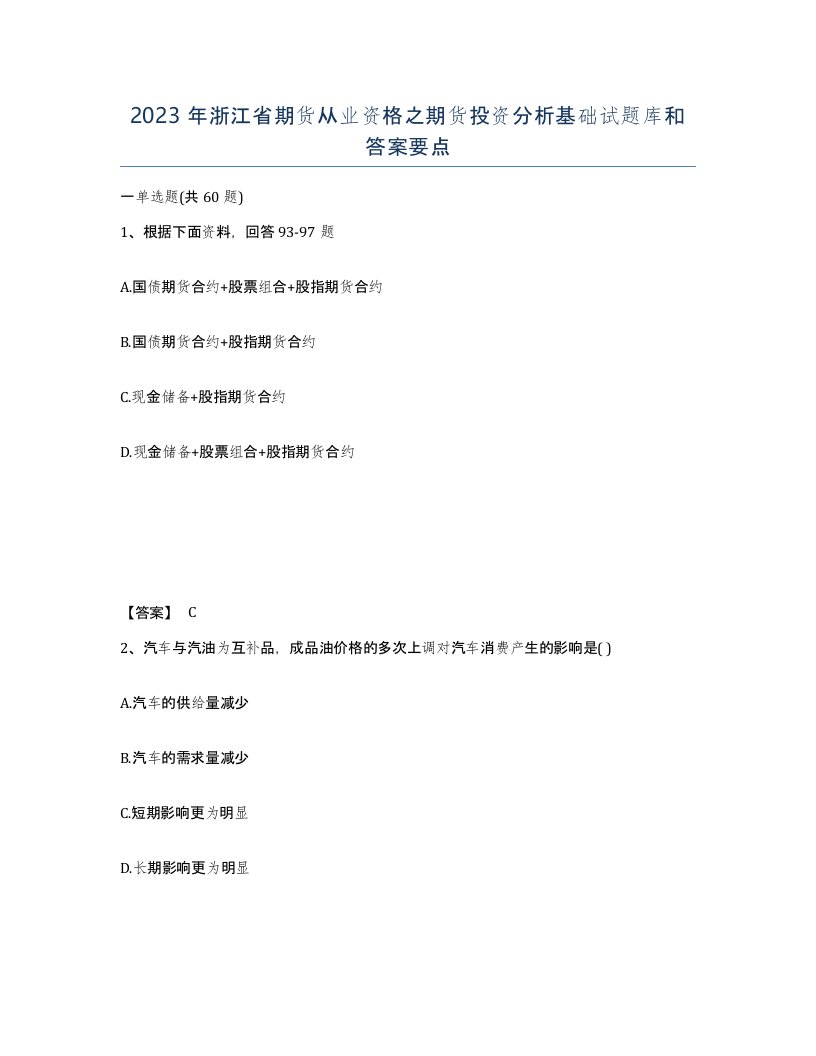 2023年浙江省期货从业资格之期货投资分析基础试题库和答案要点