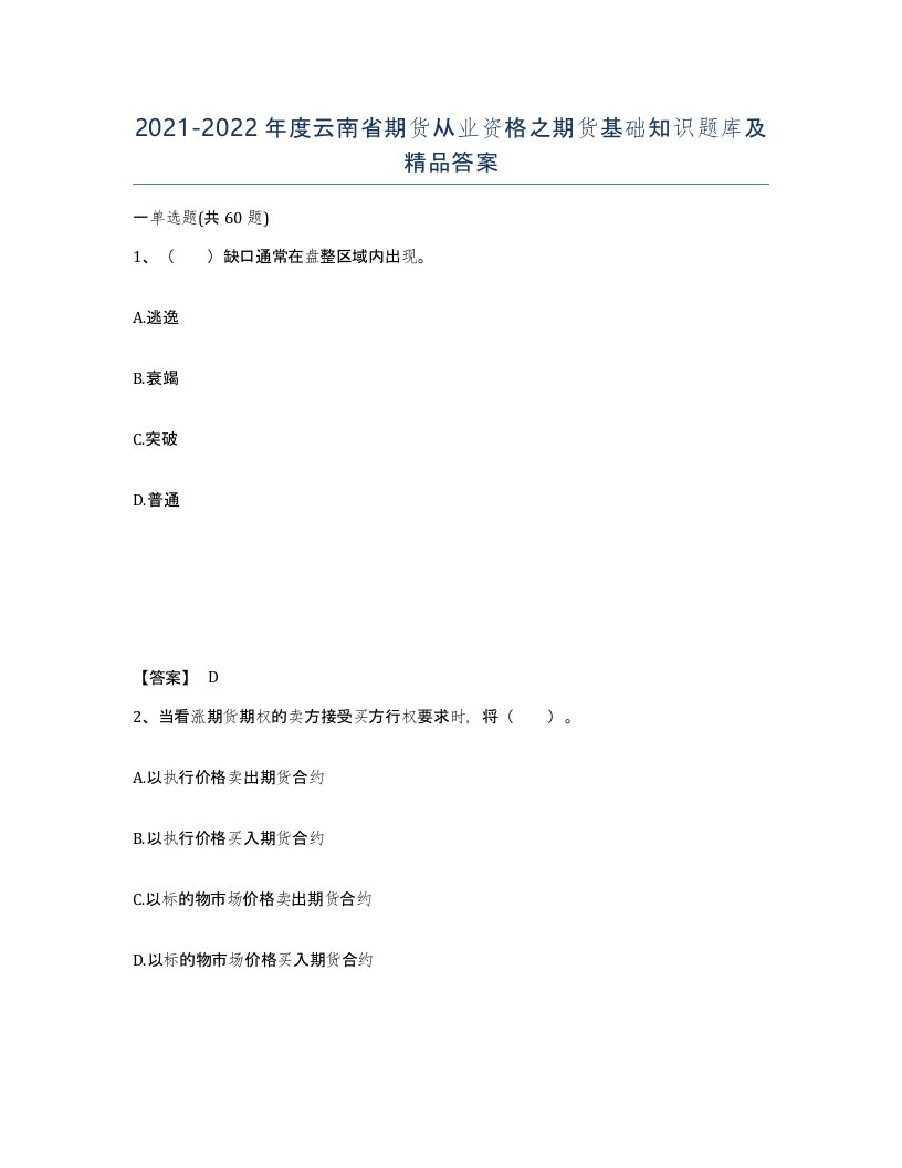 2021-2022年度云南省期货从业资格之期货基础知识题库及答案