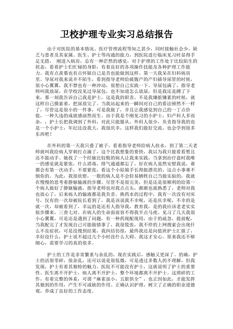 卫校护理专业实习总结报告