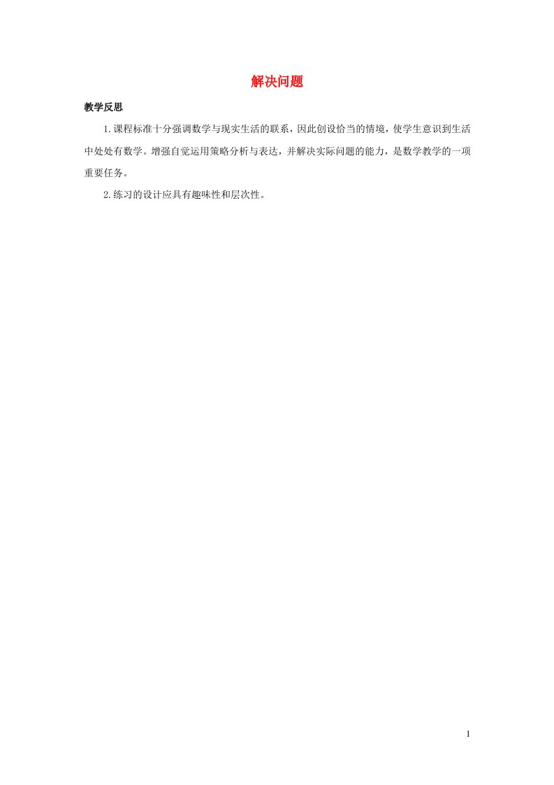 二年级数学上册6表内乘法二6.5解决问题教学反思新人教版