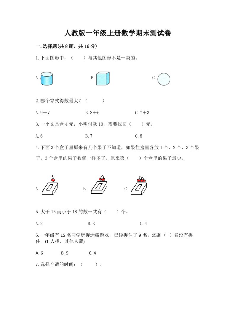 人教版一年级上册数学期末测试卷及完整答案（各地真题）