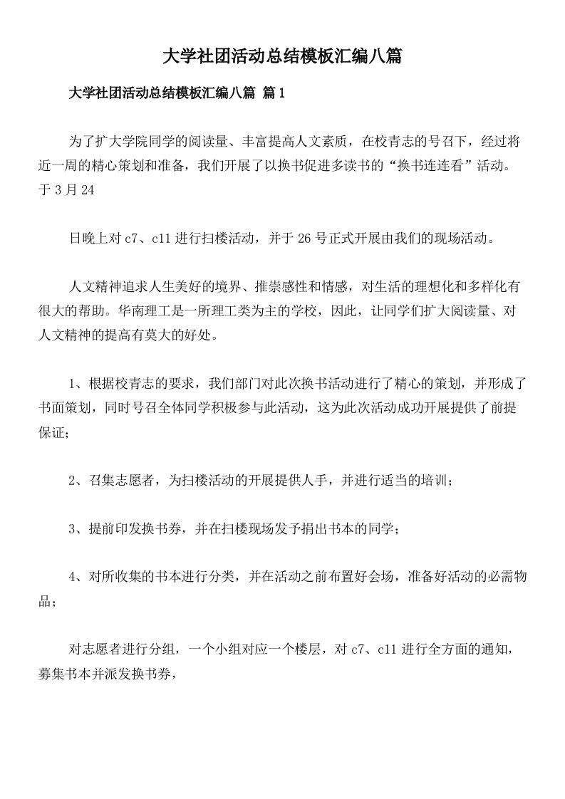 大学社团活动总结模板汇编八篇