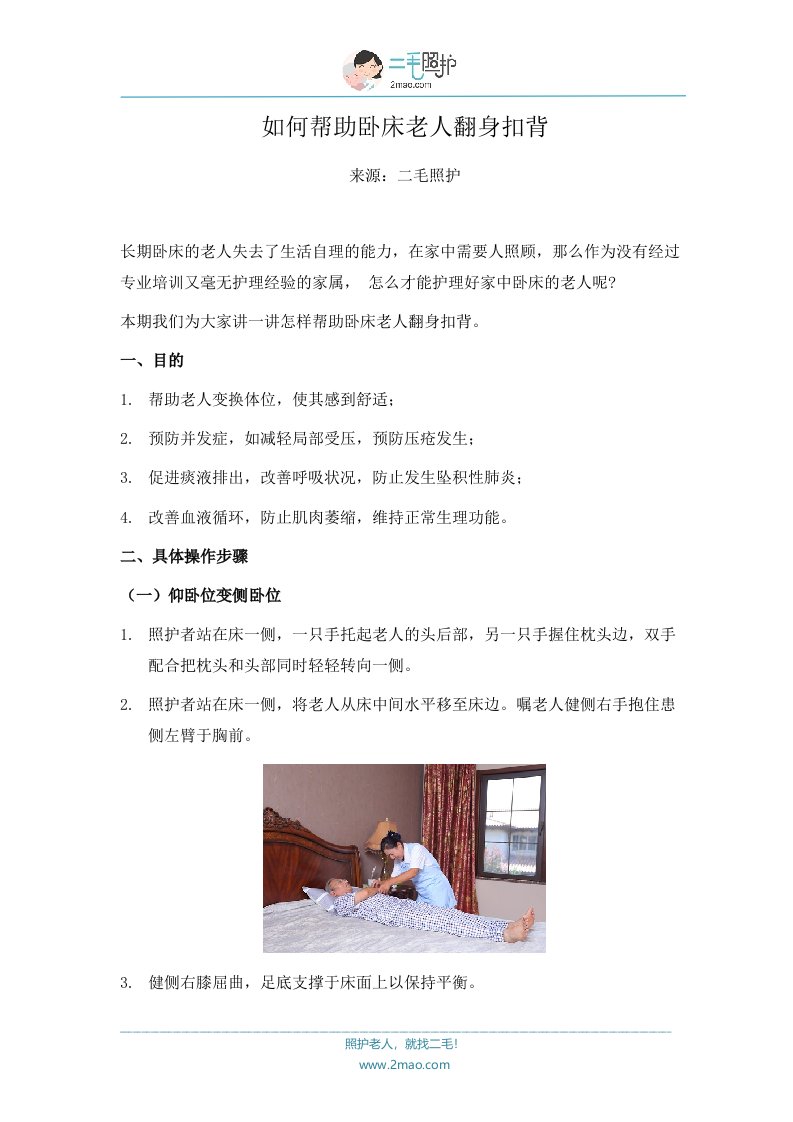 如何帮助卧床老人翻身扣背