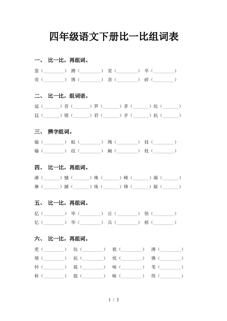 四年级语文下册比一比组词表