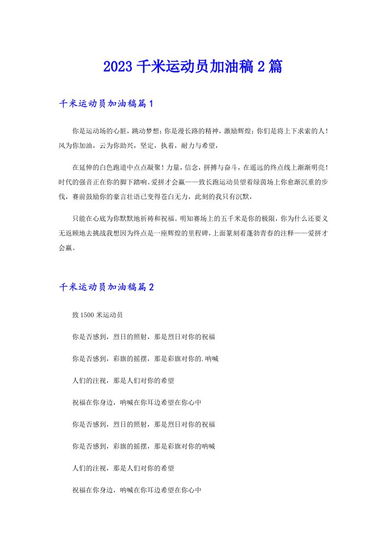 2023千米运动员加油稿2篇