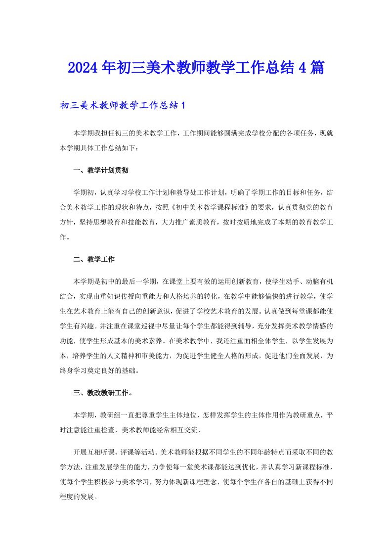 2024年初三美术教师教学工作总结4篇