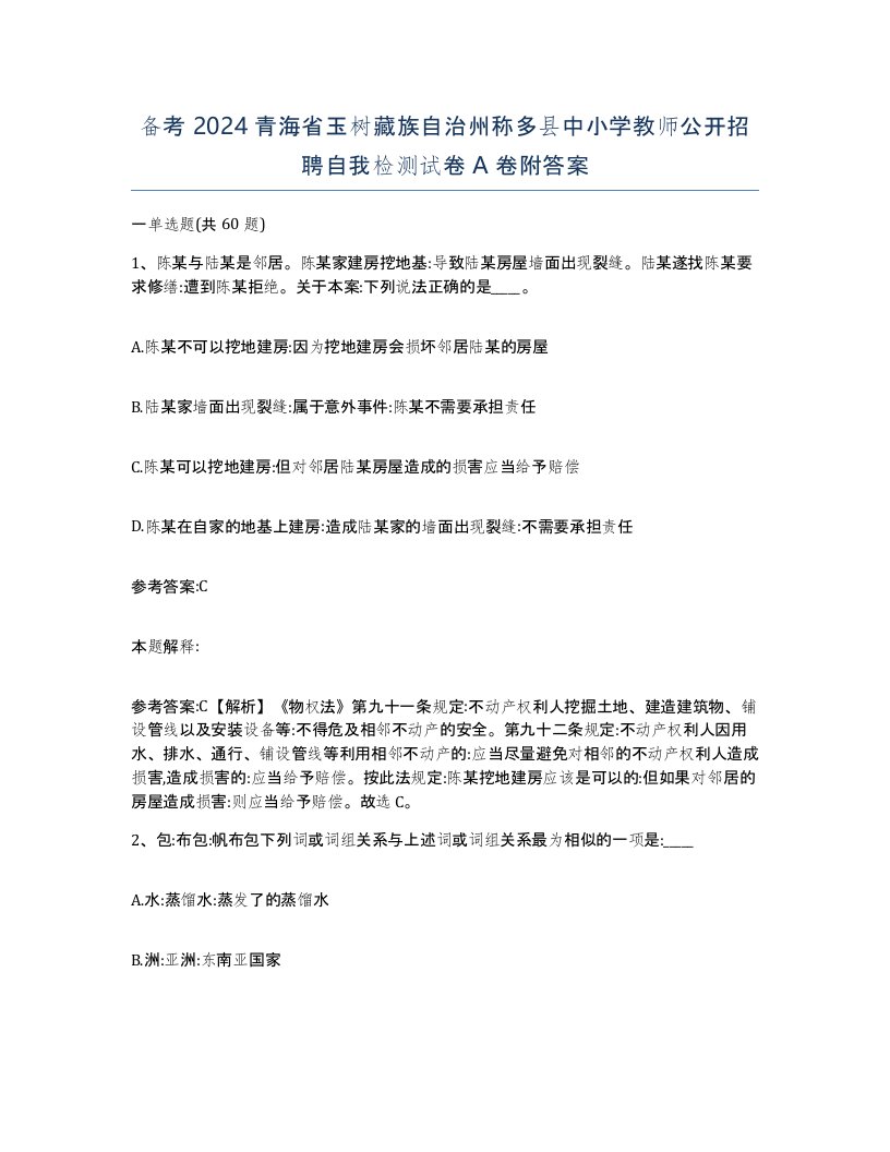 备考2024青海省玉树藏族自治州称多县中小学教师公开招聘自我检测试卷A卷附答案