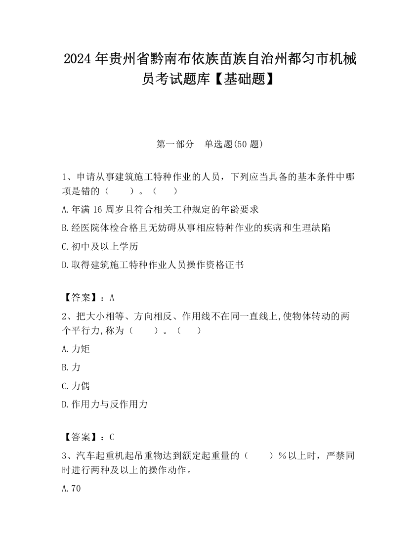 2024年贵州省黔南布依族苗族自治州都匀市机械员考试题库【基础题】